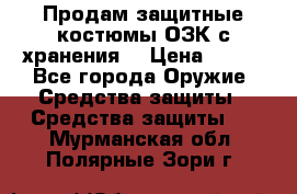 Продам защитные костюмы ОЗК с хранения. › Цена ­ 220 - Все города Оружие. Средства защиты » Средства защиты   . Мурманская обл.,Полярные Зори г.